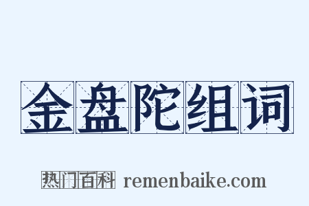金盘陀组词是什么意思的图片